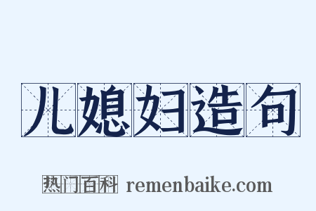 儿媳妇造句是什么意思的图片